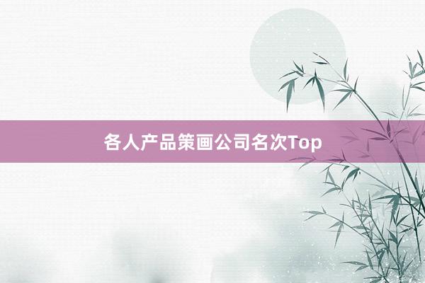 各人产品策画公司名次Top