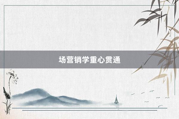 场营销学重心贯通