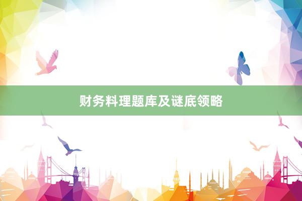 财务料理题库及谜底领略