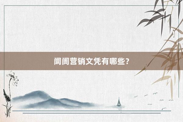 阛阓营销文凭有哪些?